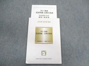 UN02-043 馬渕教室 中3 国語 記述問題・古典の完成 08m2B