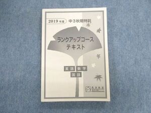 UN02-061 馬渕教室 中3 秋期特訓 ランクアップコーステキスト 英語/数学/国語 2019 23m2B