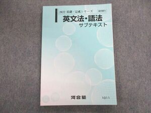 UN03-022 河合塾 英文法・語法サブテキスト 状態良品 2022 基礎・完成 13m0C