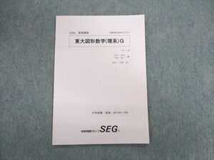 UN03-029 SEG 東大図形数学(理系)G テキスト 未使用品 2020 夏期 古川昭夫/木村浩二/大澤裕一 04s0C