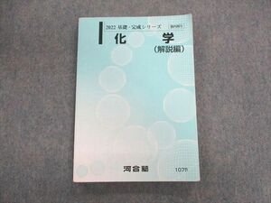 UN03-021 河合塾 化学(解説編) テキスト 2022 基礎・完成 15m0C