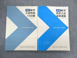 UN02-081 馬渕教室 中3 数学 入試特訓100題/演習課題 計2冊 23S2D