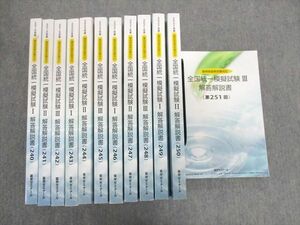 UN02-127 薬学ゼミナール 薬剤師国家試験対応 全国統一模擬試験I～III解答解説書(240～251) 2020年～2023年合格目標 ★ 00L3D