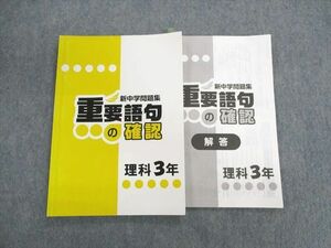 UN02-116 塾専用 中3 新中学問題集 重要語句の確認 理科 2020 07s5B