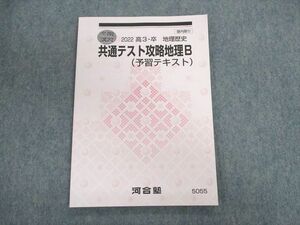 UN03-023 河合塾 共通テスト攻略地理B(予習テキスト) 状態良品 2022 冬期 07s0C