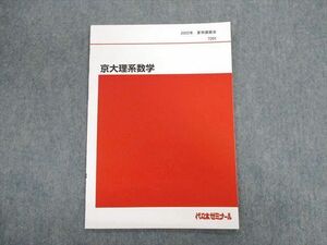 UN03-033 代々木ゼミナール　代ゼミ 京大理系数学 テキスト 状態良品 2022 夏期 05s0C