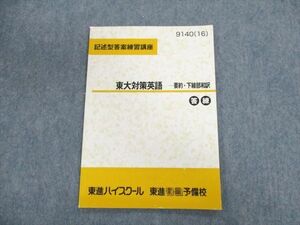 UN03-046 東進ハイスクール 東大対策英語 要約・下線部和訳 答練 テキスト 2016 05s0C