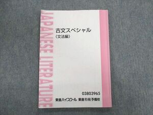 UN03-052 東進ハイスクール 古文スペシャル(文法編) テキスト 吉野敬介 08s0C