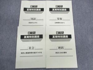 UN03-074 日能研 夏期特別講座 国語/算数/理科/社会/ 2022 計4冊 10s2C