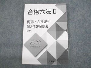 UN10-002LEC東京リーガルマインド 行政書士試験 合格六法II 商法・会社法・個人情報保護法ほか 2022年合格目標 未使用品 16m4C