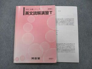 UN25-057 河合塾 英文読解演習T テキスト 2022 完成シリーズ 佐藤進二 12m0C