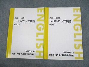 UN10-056 東進ハイスクール 武藤一也のレベルアップ英語 Part1/2 テキスト 計2冊 21S0D