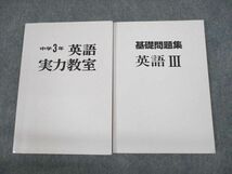 UN10-068 受験研究社 中学3年 英語 実力教室/基礎問題集 英語III 計2冊 25S2C_画像1