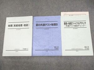 UN10-090 駿台 地理(系統地理・地誌)/共通テスト地理B/ファイナルアタック テキスト通年セット 2022 計3冊 22S0D