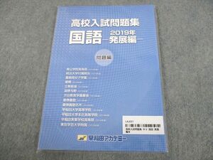 UN11-091 早稲田アカデミー 中3 高校入試問題集 国語 2019年 発展編 未使用品 10m2B