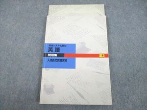 UN11-057 塾専用 高3 英語 入試長文読解演習 問題集 現合システム教材 未使用品 計2冊 14m5B