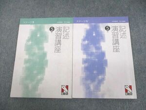 UN11-041 日能研 小5 中学受験用 2021年度版 記述演習講座 ステージIII/IV 計2冊 18S2D