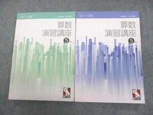 UN11-042 日能研 小5 中学受験用 2021年度版 算数演習講座 ステージIII/IV 計2冊 24S2D