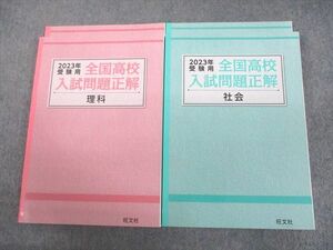 UN11-045 旺文社 2023年受験用 全国高校入試問題正解 理科/社会 未使用品 計4冊 39M4D