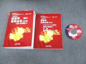 UN11-046 JAPIC 日本医薬情報センター 医療用医薬品集 2018 I巻/索引 計2冊 CD-ROM1枚付 74L3D