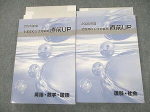 UN11-138 早稲田アカデミー 中3 2020年度 全国高校入試対策用 直前UP 英語/数学/国語/理科/社会 未使用品 計2冊 CD1枚付 38M2D