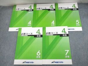 UN11-127 早稲田アカデミー 必勝コース 開成国立突破対策 英語/数学 4～7月号/第1/2回 2019 計5冊 32M2D