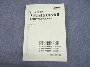 UN12-002 駿台 高1・2スーパー数学 Point ＆ Check!! 高校数学のルールブック テキスト 未使用品 18S0C