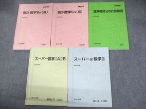 UN12-057 駿台 高3 スーパーα数学IAIIB/III/理系微積分の計算練習 テキスト通年セット 2018 計5冊 24S0C