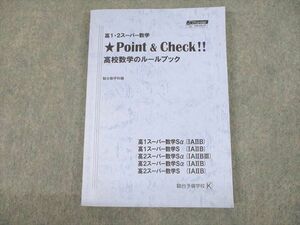 UN12-001 駿台 高1・2 スーパー数学 Point ＆ Check!! 高校数学のルールブック テキスト 17S0C