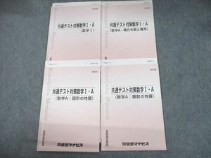 UN12-052 河合塾マナビス 共通テスト対策数学I・A 場合の数と確率/図形/整数の性質 テキスト 計4冊 19S0C