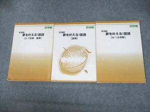 UN12-087 研伸館 高3国語 夢を叶える！国語 テキスト 春期/夏期/9・12月期 計3冊 27S0C