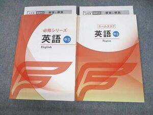 UN12-094 市進教育グループ 中3 英語 必修シリーズ/ホームタスク 未使用品 計2冊 28M2C