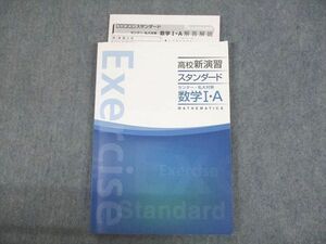 UN12-082 塾専用 高校新演習 スタンダード センター・私大対策 数学I・A 状態良い 14m5B