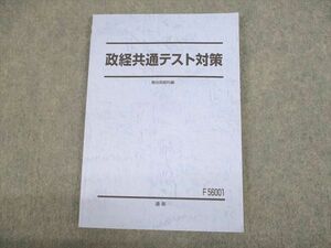 UN12-005 駿台 政経共通テスト対策 テキスト 状態良い 2022 通年 12m0C