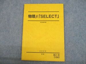 UN12-020 駿台 物理β「SELECT」 テキスト 状態良い 2022 夏期 07s0C