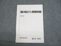 UN12-013 駿台 東北大学 直前・東北大プレ理系数学演習 テキスト 未使用品 2022 04s0C_画像1