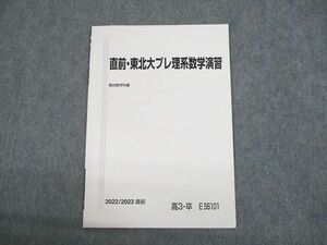 UN12-013 駿台 東北大学 直前・東北大プレ理系数学演習 テキスト 未使用品 2022 04s0C