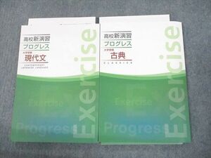 UN12-071 塾専用 高校新演習 プログレス 大学受験 現代文/古典 未使用品 計2冊 22S5C