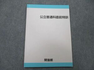 UN25-019 開進館 公立普通科直前特訓 国語/英語/数学/理科/社会 テキスト 2022 05s2C