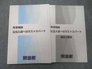 UN25-022 開進館 年末特訓 公立入試へのラストスパート 国語/英語/数学/理科/社会 テキスト 2022 05m2C