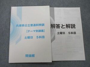 UN25-018 開進館 兵庫県公立普通科特訓【テーマ別講義】 土曜日 5科目 国語/英語/数学/理科/社会 テキスト 2022 06m2C