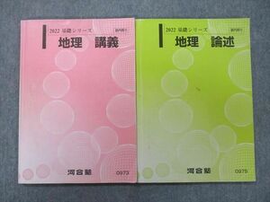 UN25-054 河合塾 地理 講義/論述 テキスト 2022 基礎シリーズ 計2冊 14m0C