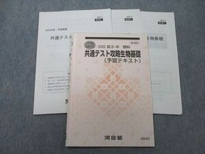 UN25-072 河合塾 共通テスト攻略生物基礎(予習テキスト)【テスト3回分付き】 テキスト 2022 冬期 08s0C