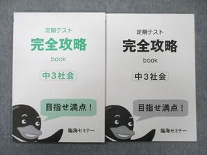 UN25-028 臨海セミナー 中3 定期テスト完全攻略book 社会/解答 テキスト 状態良 計2冊 10m2C