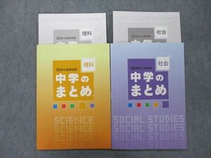 UN25-013 塾専用 32単元で総復習 中学のまとめ 理科/社会 状態良 計2冊 17S5C