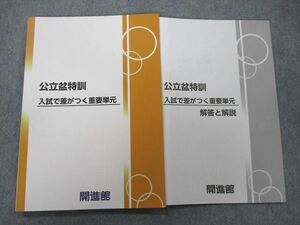 UN25-021 開進館 公立盆特訓 入試で差がつく重要単元 国語/英語/数学/理科/社会 テキスト 2022 08m2C