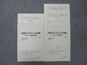 UN25-033 駿台 共通テストリスニングの攻略 Part1 設問別対策/Part2 実戦演習 英語テスト3回分セット 2022 夏期 08s0C