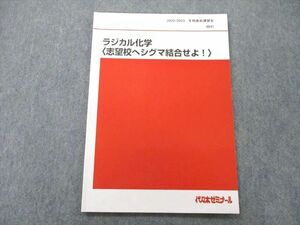 UN26-026 代々木ゼミナール 代ゼミ ラジカル化学〈志望校へシグマ結合せよ！〉 テキスト 2022 冬期直前 亀田和久 05s0D