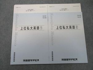 UN25-081 河合塾マナビス 上位私大英語(1)/(2) テキスト 状態良 2022 計2冊 07s0C