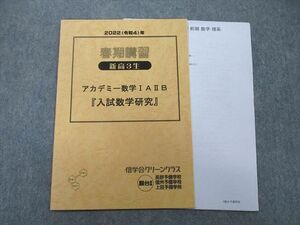 UN25-127 信学会グリーンクラス(駿台提携) 新高3生 アカデミー数学IAIIB『入試数学研究』 テキスト 2022 02s0C